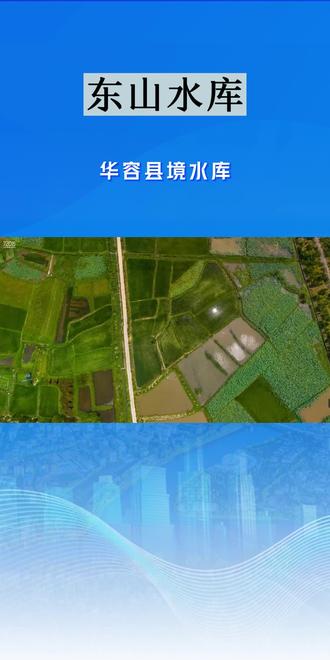 全景华容——东山水库简介