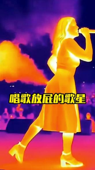 万万没想到明星唱歌放屁这么多!