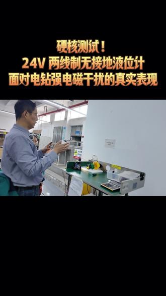 硬核测试!24V 两线制无接地液位计,面对电钻强电磁干扰的真实表现#液位计厂家 #超声波物位计 #源头工厂