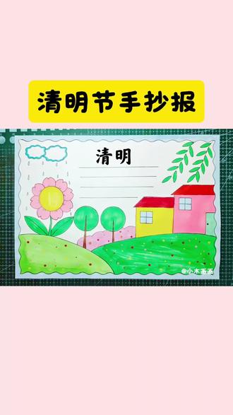 一看就会的#清明节手抄报 简单易学,线稿可打印,收藏备用吧!#清明节绘画 #小学生手抄报 #儿童画