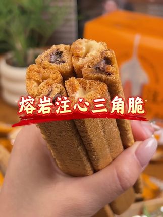 “咬开直接爆浆!这熔岩三角脆谁发明的?外层脆到掉渣,内里巧克力岩浆直接在嘴里炸开,追剧时炫完一包连手指头都要嗦干净!”#乐思客熔岩注心三角脆 #晓夏零食铺 #零食推荐 #零食爆款 #深夜偷吃@抖音精选官方账号 @抖加🔥上热门🔥dou+🔥热点宝 @抖音创作小助手