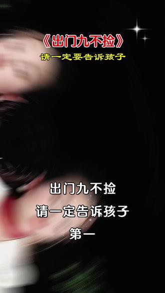 告诉孩子出门九不捡,你知道为什么吗?#育儿#家长必读 #育儿教育分享 #家庭教育