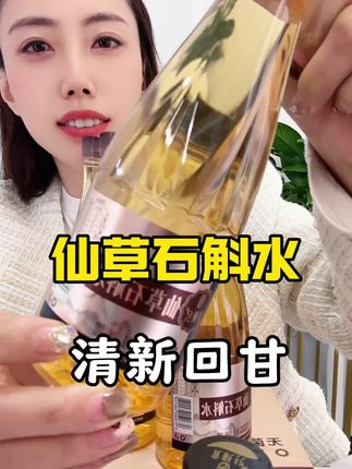 仙草石斛水#仙草石斛水 #好喝不贵 #好物推荐🔥 #饮品#饮料