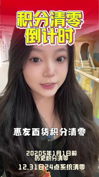 🔥惠友积分清零倒计时!
2025年1月前攒的积分,12.31 24:00彻底清零
👉先去「积分惠小程序」查积分
12.19-31日到专厅兑换
部分账户暂不清零,放心冲!别让福利打水漂✨
#惠友购物广场易县店