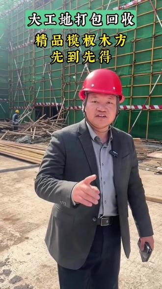 最新拿下工地回收模板木方项目,成色新、用料足,全是精品!做工程的老板看过来,货源充足,诚信经营,长期合作更靠谱!#模板木方#二手模板木方#建筑材料#长期合作
