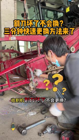 割刀坏了不会更换?三分钟快读拆装教程来了 #收割机 #维修保养 #收割机维修 #飞明农机 #抖音助农