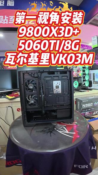 第一视角安装9800X3D+5060TI8G 瓦尔基里 VK03M机箱 好用就是有点贵 #兰州上门装机 #兰州同城电脑上门安装 #兰州华硕玲姐DIY电脑 #兰州华硕天选 #兰州周一帅第一人称装机