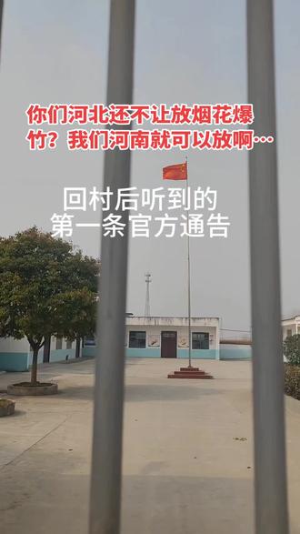 #乡镇 听说河北,安徽都不让放烟花?我们这里可以呀?大河南无敌了…#农村大喇叭 #禁燃禁放