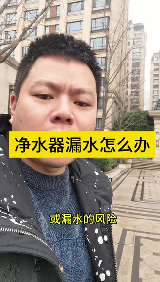 当你家净水器漏水了,,你是否会手忙脚乱?发生漏水问题,马上关闭净水器进水三通,拔掉净水器电源品牌,联系品牌专业售后上门就可以了。不然有时候自己动手也容易把问题越搞越严重。#净水器漏水#安吉尔七星级售后保障#武汉安吉尔净水器