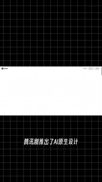 腾讯也下场做AI设计了 设计行业又迎来新变量#AI设计 #AI #腾讯 #木桐AI