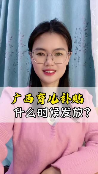 广西育儿补贴,什么时候发放?看到别人晒的到账信息,我申请的两个在路上了吗?#育儿补贴 #到账 #广西育儿补贴 #孩子妈 #通知