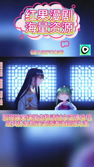 #红果漫剧 #《这个皇子不太冷》#红果漫剧APP #好剧推荐 #ai漫剧