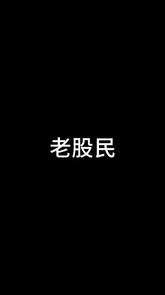 老股民的尴尬#搞笑 #段子 #脱口秀
