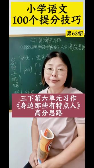 #真实生活分享计划 #小学语文 #作文技巧方法 #小学同步作文 三下第六单元习作《身边那些有特点人》高分思路