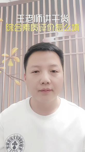 综评围绕着这几个维度填写,含金量拉满!!!
#高中生涯规划 #创作者中心 #口播原创视频上热门
#综合素质评价档案#综合素质评价招生