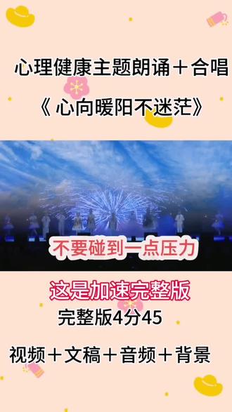 心理健康《心向暖阳不迷茫》 拥抱阳光心态,呵护心灵成长。正视情绪波动,接纳不完美的自己。学会倾诉解压,懂得自我调节,卸下心灵包袱。保持积极乐观,放下焦虑烦恼,以平和之心面对生活。关爱心理健康,从心出发,温暖前行,遇见更好的自己。#心理健康朗诵节目#心理健康教育 #心理健康朗诵节目#心向暖阳健康成长#在阳光下成长