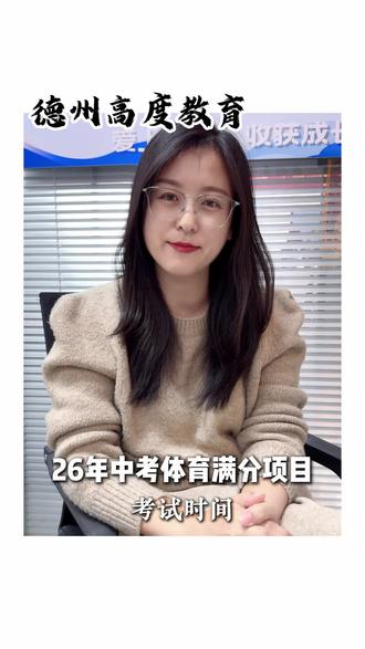 给大家介绍一下中考体育的考试构成#中考体育 #德州中考 #家长必读 #德州 #德州高度教育