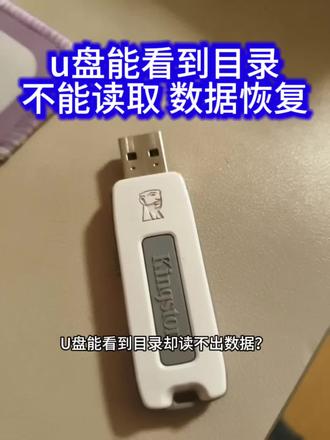 u盘能看到目录 不能读取数据恢复方法来了#数据恢复#无媒体#格式化#u盘维修#硬盘数据恢复