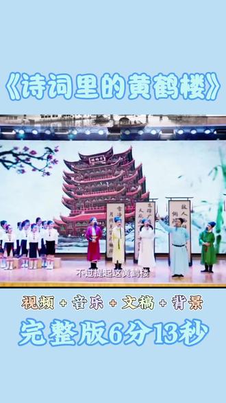 少儿口才情景朗诵一等奖《诗词里的黄鹤楼》#朗诵#少儿朗诵#少儿口才#情景剧#古诗词朗诵