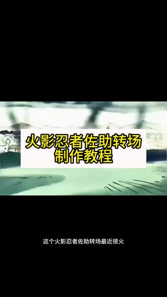 我能嘤嘤嘤也能冷冰冰佐助#剪映 #火影忍者 #转场 #火影忍者转场 q版佐助和小李对打 佐助眼睛转场 佐助转场 coke佐助转场 佐助转场音乐 佐助和小李对打转场 #佐助