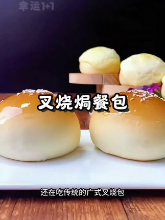 快来试下这款叉烧餐包吧!内陷汁水饱满丰富,外皮酥脆香甜。#叉烧包 #广式茶点 #包子 #早餐#早餐吃什么