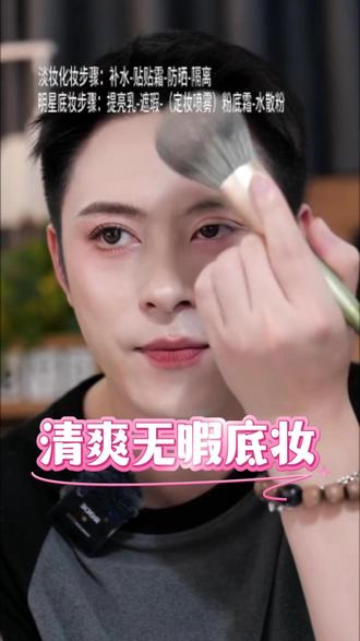 万元化妆师分享清爽上妆手法!!!#新手化妆 #底妆 #变美 #妆教