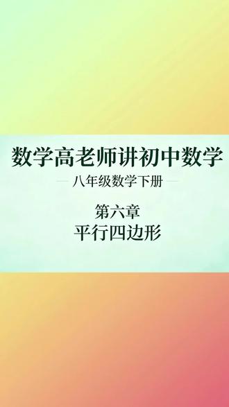 第274讲,八下课本177页,平行四边形综合练习9纠结中位线 #上热门 #数学精讲视频 #数学几何解题技巧 #数学几何思路 #数学学习思维