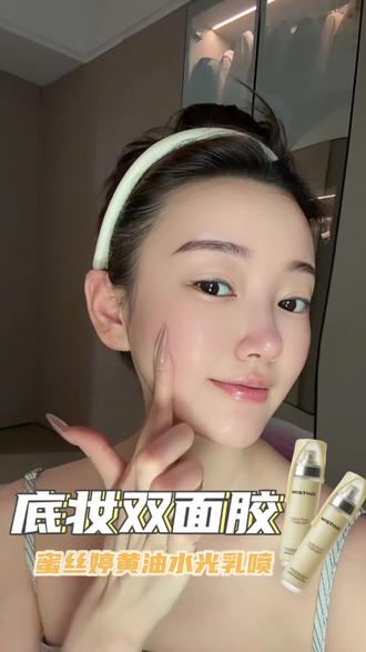 这是什么神仙底妆双面胶啊!!买它之前我是真没想过它有这么多种用法!!#Mistine黄油水光喷乳#即刻水光#水光肌#精简护肤#妆前卡粉
