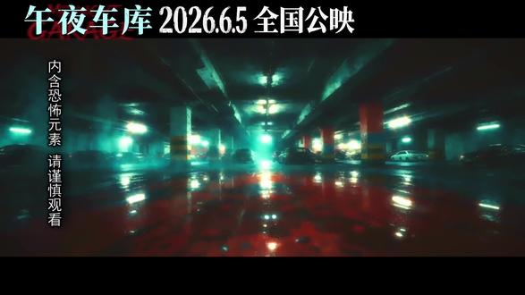 午夜车库定档6月5日 #电影午夜车库 #电影午夜车库定档6月5日上映 #了不起的混剪团 #电影解说