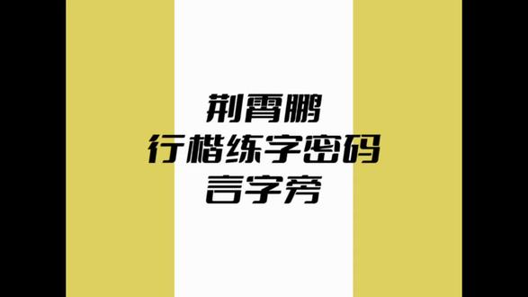 #荆霄鹏行楷 练字密码:言字旁#写字步骤 #练字技巧 #练字打卡