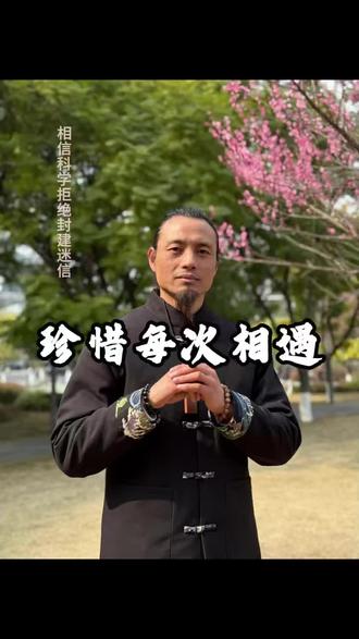 珍惜每一次的相遇#国学文化 #传统文化 #珍惜 #相遇