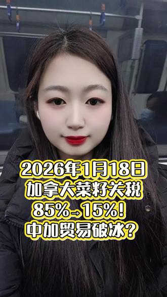 🔥骞骞地铁急报!油菜籽关税大砍70%?中加协议能达成?#进出口贸易#油菜籽#行情分析