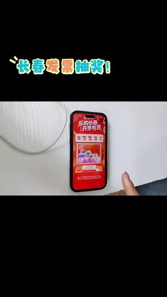 #发票抽奖 #长春发票抽奖活动 都想好中800干啥了!