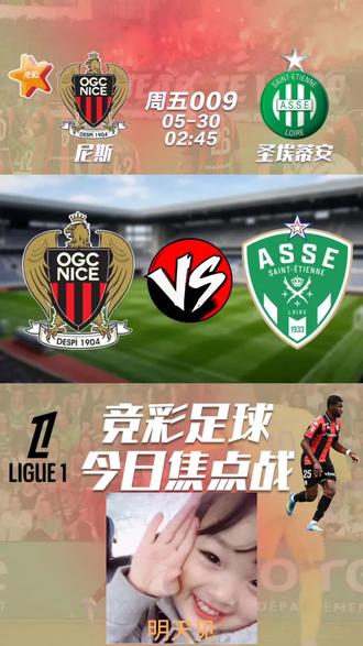 周五009 尼斯 VS 圣埃蒂安 法甲升降级附加赛次回合再战,保级升级命运终极对决!