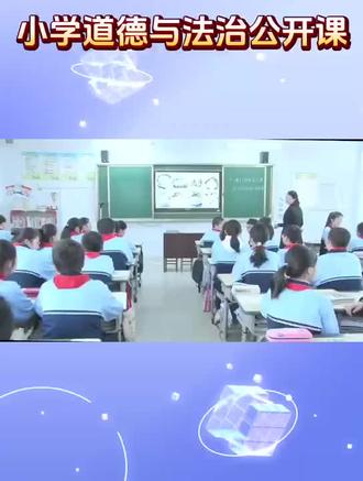 小学道德与法治公开课四年级下册《我们的衣食之源》完整课堂教学视频,教案,课件PPT#小学道德与法治公开课#小学道德与法治教案 #小学道德与法治课件 #小学道法公开课 #小学道法教案 #小学道法课件