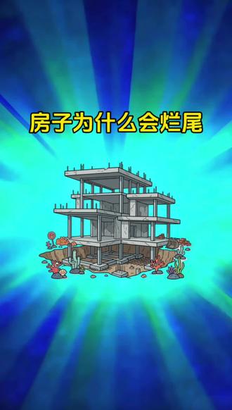 房子为什么会烂尾#科普 #金融 #财经 #动画 #房子为什么会烂尾
