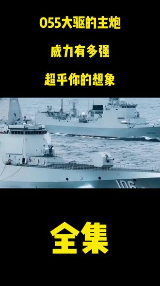 055大驱的主炮,威力有多强,超乎你的想象