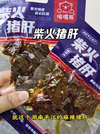 这柴火猪肝,嘴巴寂寞的时候来一袋儿,真的爽,女士就应该多吃#吃猪肝的好处 #追剧小零食 #解馋