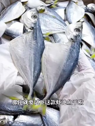 这个是我们阳江本地的虾池鱼干,也就是黄尾池鱼干,它是用新鲜的虾池鱼淡晒而成的,没有经过任何的烟熏和腌制,吃起来就是原汁原味的海鱼味道,拿来炖五花肉或者焖猪手都是非常不错的。它吃起来是属于清甜鲜香的那种,而且肉质比较紧实,喜欢的朋友可以试一下哦!