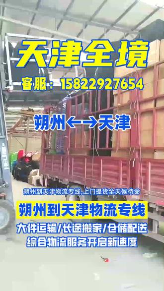 朔州到天津物流专线,上门提货全天候待命,朔州怀仁物流运输收费价格,山西朔州物流货运专线排行榜,朔州山阴物流配送站电话是多少,朔州平鲁至天津专业物流专线,朔州应县至天津大港物流费用多少,朔州怀仁物流园集中在哪里,朔州怀仁需要物流货运请联系我们 谢谢#朔州到天津货运专线 #朔州到天津物流公司 #朔州到天津物流专线 #朔州物流公司 #朔州到天津货运公司