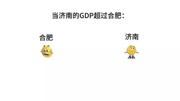 当济南的GDP超过合肥: