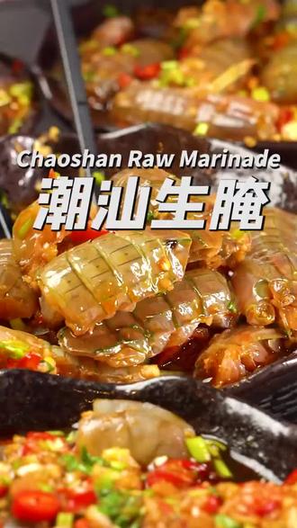 潮汕生腌是吃了就停不下来的美味,你吃过吗!