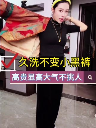 #遮肉显瘦 #气质穿搭 #阔腿裤 #温美玲二人转