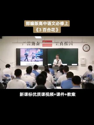 人教版部编版高中语文必修上《3 百合花》优质课公开课#高中语文新课标#高中语文优质课#高中语文公开课#人教版高中语文