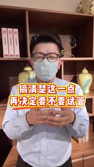 搞清楚这一点,再决定要不要试管 #知识分享#你不知道的那些事#正能量#张涛胚胎师#实用信息分享计划