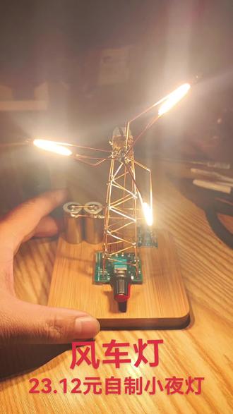#风车灯 花23.12元自制风车小夜灯