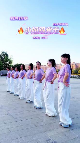 新舞推荐《小妞跟我走》32步循环跳 #一学就会系列 #零基础学舞蹈 #广场舞 #抖音玩法合伙人计划 @巧妙 @DOU+上热门 @DOU+小助手