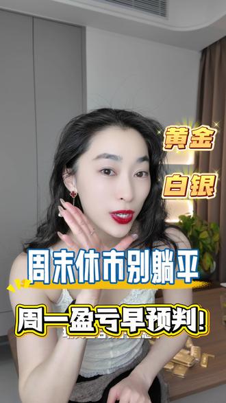 周末休市别躺平!周一早预判!#黄金#白银#贵金属 #行情分析 #美联储