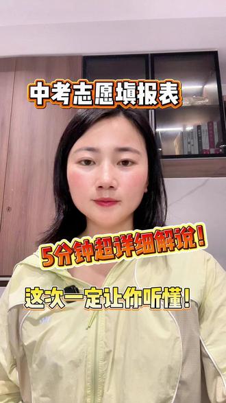 5分钟,超详细中考志愿填报表讲解+对应问题答疑! 6大板块:
①提前批、第一批、第二批等分别是什么意思?针对哪些人群?
②志愿填报表里的“统招、定向”分别是什么意思?
③统招怎么录?(填报的时候要怎么填?录取规则是什么?)
④定向怎么录?
⑤常说的“定向倒挂”是什么意思?什么情况下容易出现?
⑥出现“同分”的情况,学校是怎么录取的?
有需要的同学、家长,赶紧提前点击收藏起来!有问题欢迎留言咨询。
#泉州中考 #志愿填报表 #中考志愿填报 #定向倒挂 #泉州升学资讯