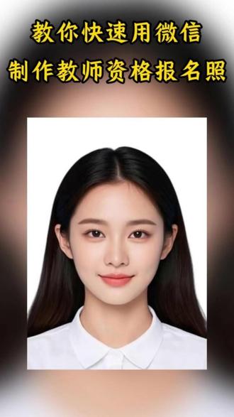 教你如何用手机即可拍摄制作证件照
#二寸照片 #一寸照片改大小 #一寸照片制作 #照片尺寸 #一寸照